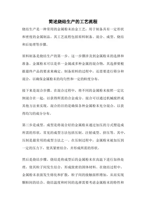 简述烧结生产的工艺流程