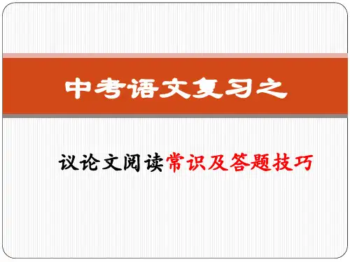 中考复习之议论文阅读常识及答题技巧