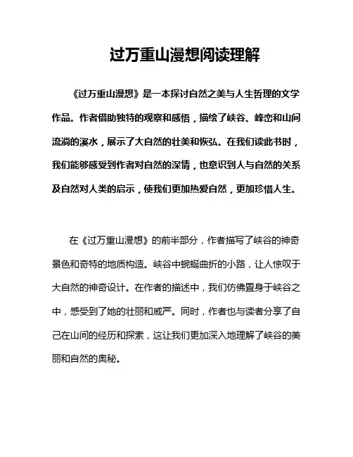 过万重山漫想阅读理解