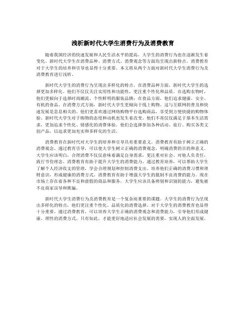 浅析新时代大学生消费行为及消费教育