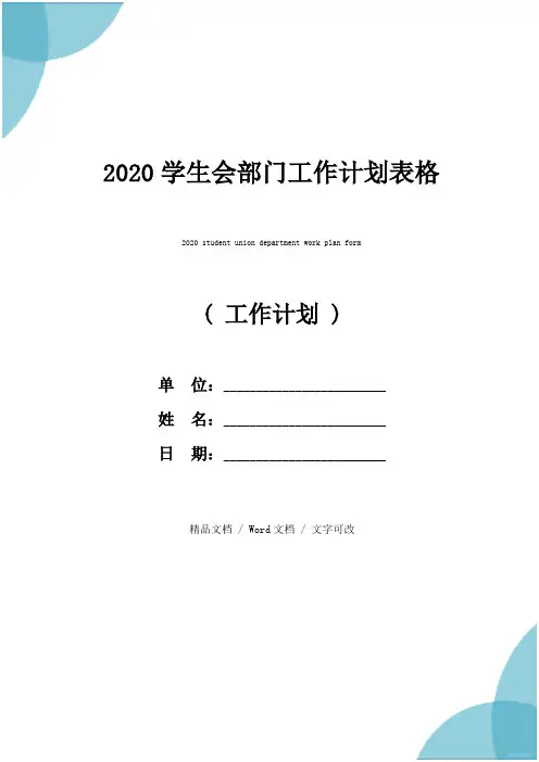 2020学生会部门工作计划表格