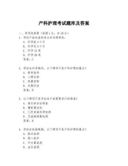 产科护理考试题库及答案