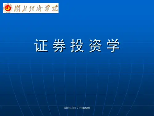 第四章宏观经济分析ppt课件