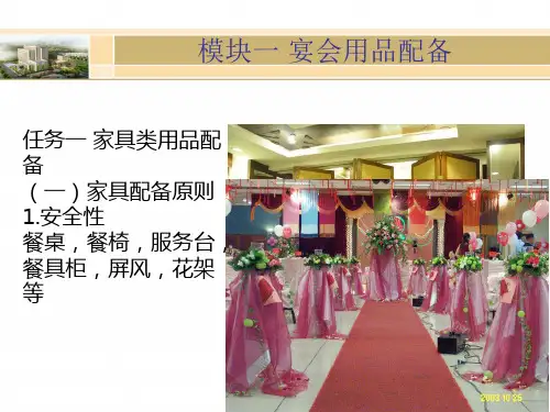 项目三 宴会物品设计