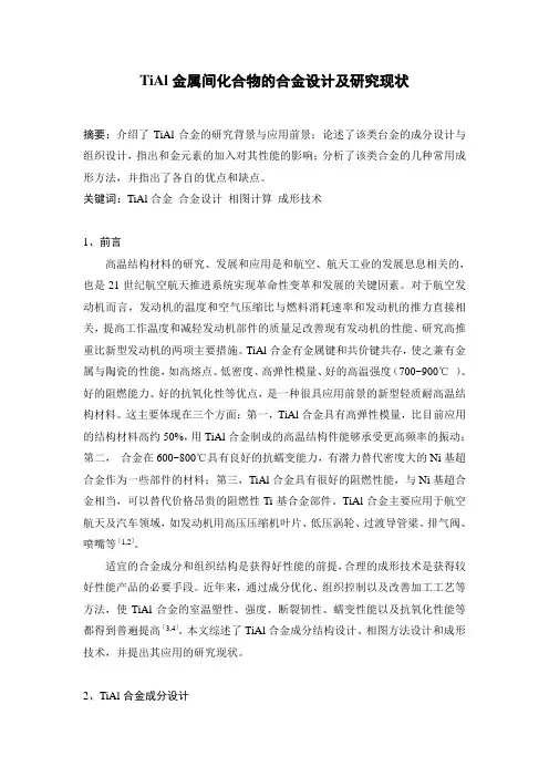 TiAl金属间化合物的合金设计及研究现状