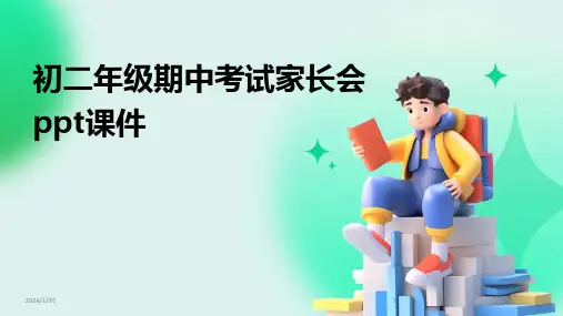 初二年级期中考试家长会ppt课件