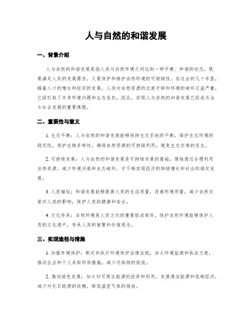 人与自然的和谐发展