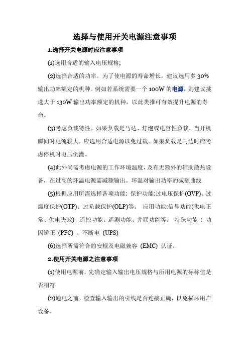 选择与使用开关电源注意事项