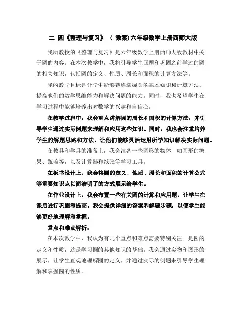 二圆《整理与复习》(教案)六年级数学上册西师大版