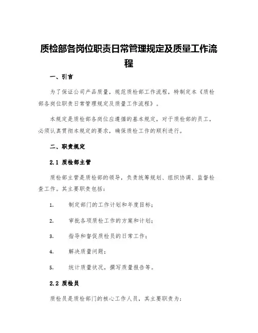 质检部各岗位职责日常管理规定及质量工作流程