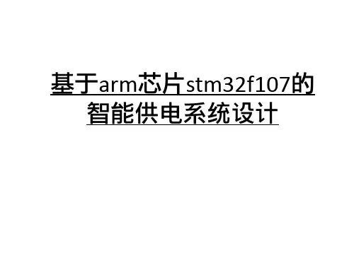 基于arm芯片stm32f107的智能供电系统设计