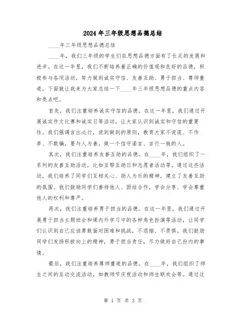 2024年三年级思想品德总结(2篇)