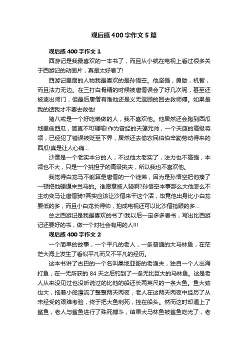 观后感400字作文5篇