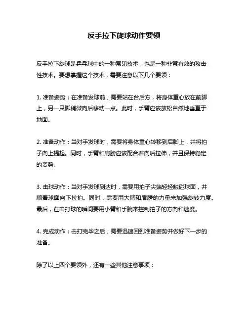 反手拉下旋球动作要领