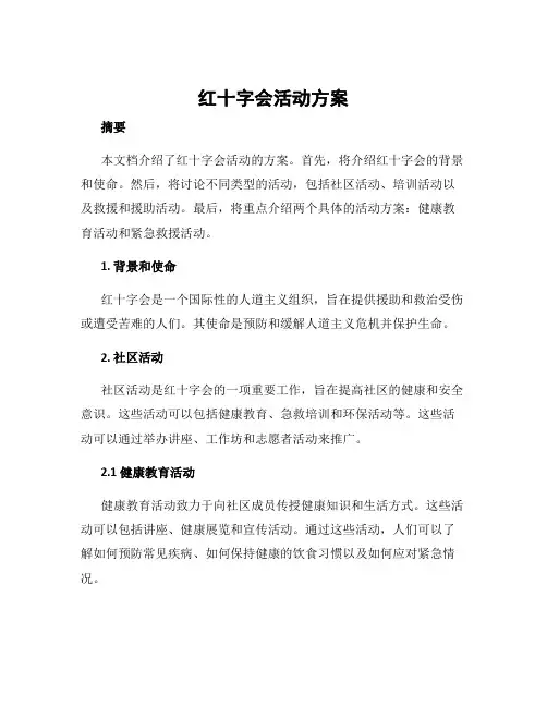 红十字会活动方案