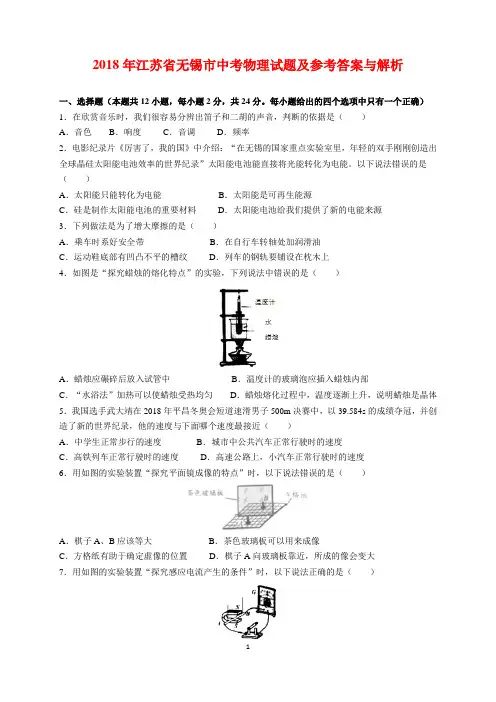2018年江苏省无锡市中考物理试题及参考答案(word解析版)