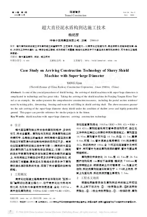 超大直径泥水盾构到达施工技术