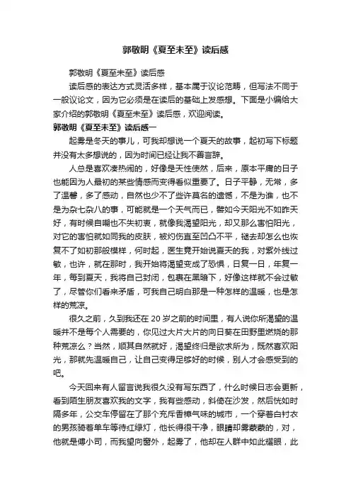 郭敬明《夏至未至》读后感