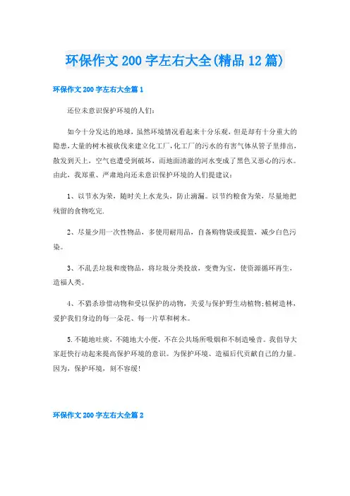 环保作文200字左右大全(精品12篇)