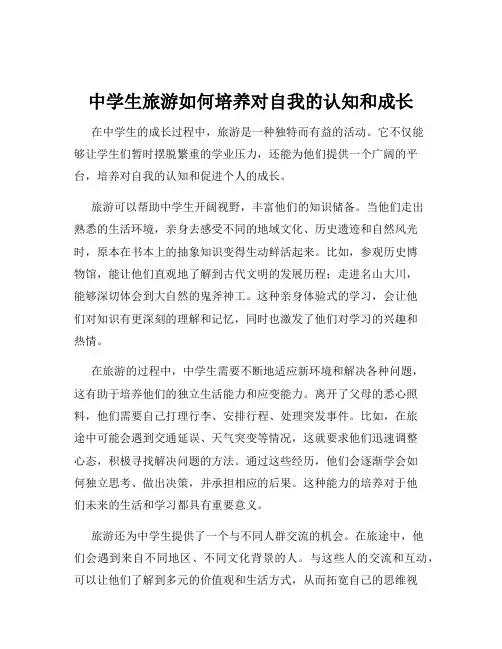 中学生旅游如何培养对自我的认知和成长