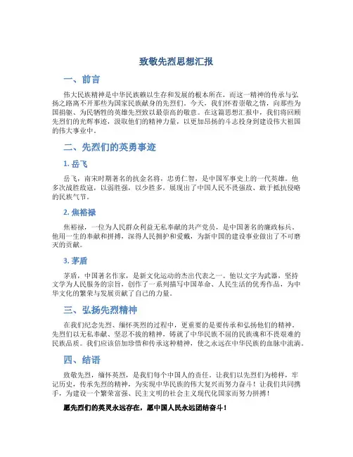 致敬先烈思想汇报