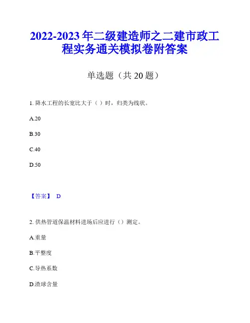 2022-2023年二级建造师之二建市政工程实务通关模拟卷附答案