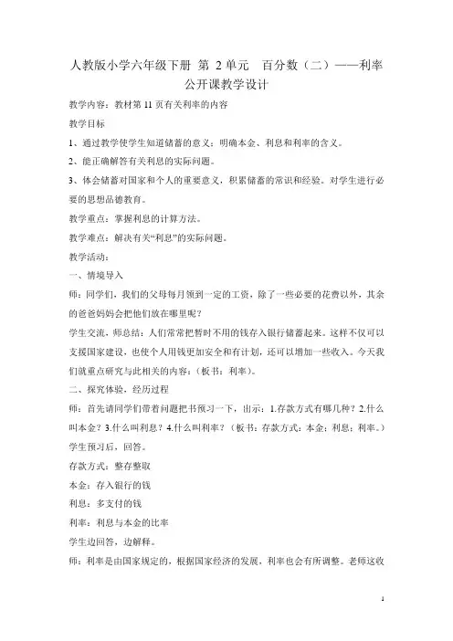 人教版小学六年级下册 第 2单元  百分数(二)——利率  公开课教学设计2