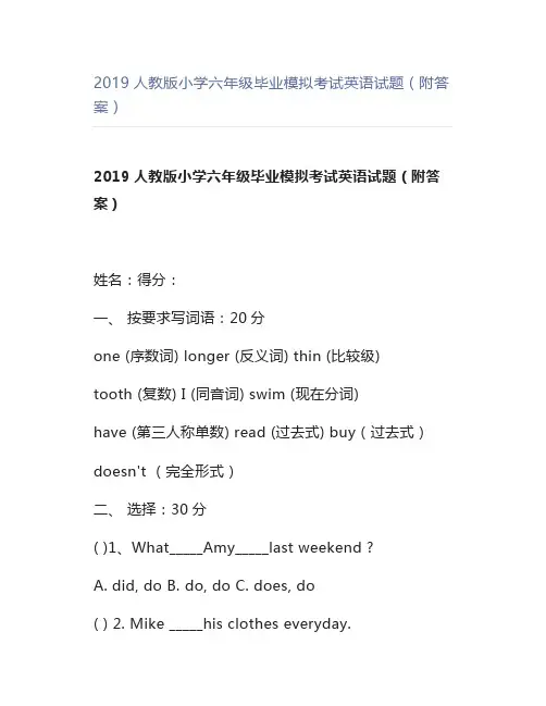 人教版小学六年级毕业模拟考试英语试题(附答案)