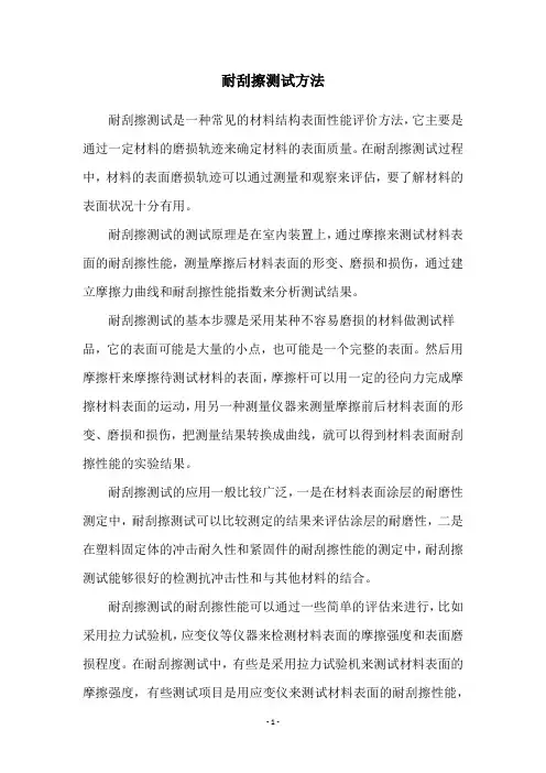 耐刮擦测试方法