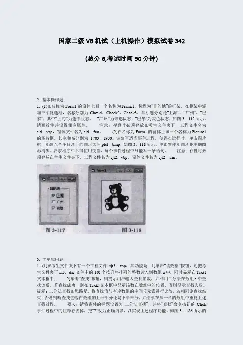 国家二级VB机试上机操作模拟试卷342_真题-无答案