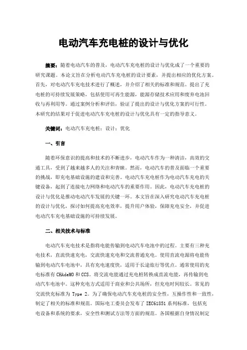 电动汽车充电桩的设计与优化