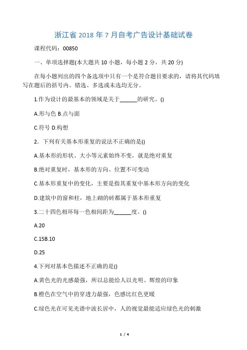 2020年7月浙江自考广告设计基础试卷及答案解析