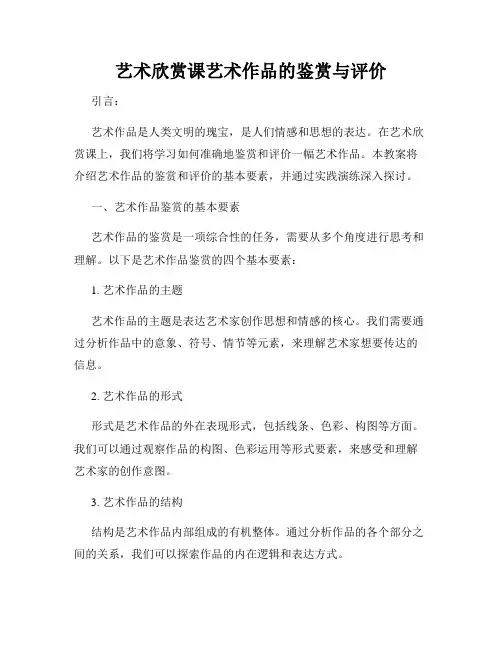 艺术欣赏课艺术作品的鉴赏与评价