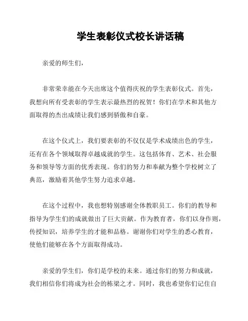 学生表彰仪式校长讲话稿