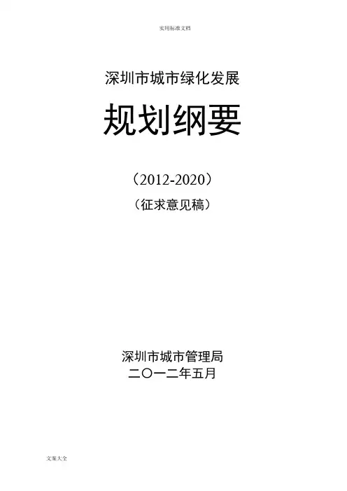 深圳市城市绿化发展规划纲要(2010-2020)(征求意见稿子)