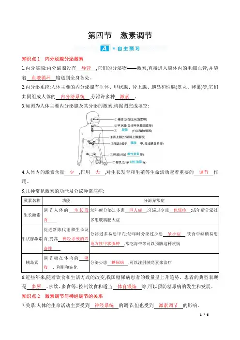 2022年人教版七年级下册生物第六章人体生命活动的调节 第四节激素调节