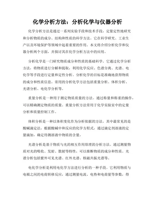 化学分析方法：分析化学与仪器分析