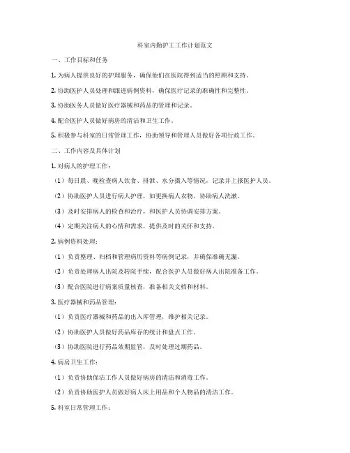 科室内勤护工工作计划范文