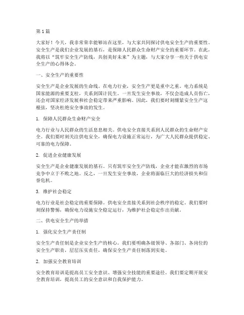 供电安全生产演讲稿范文(3篇)