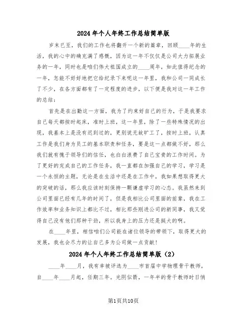 2024年个人年终工作总结简单版(5篇)