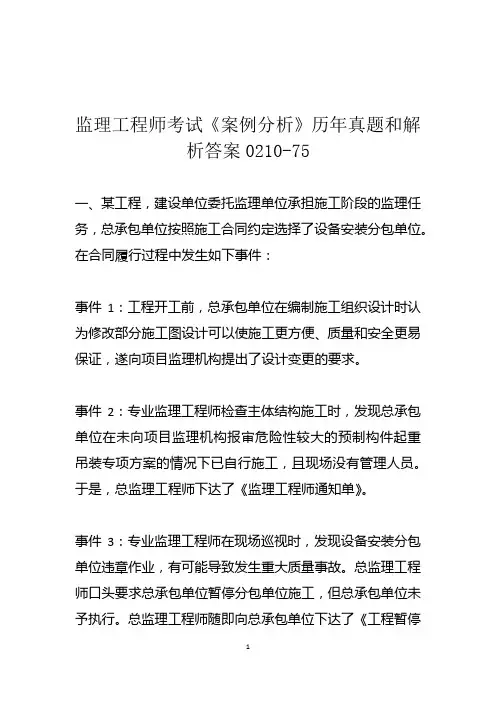 监理工程师考试《案例分析》历年真题和解析答案0210-75