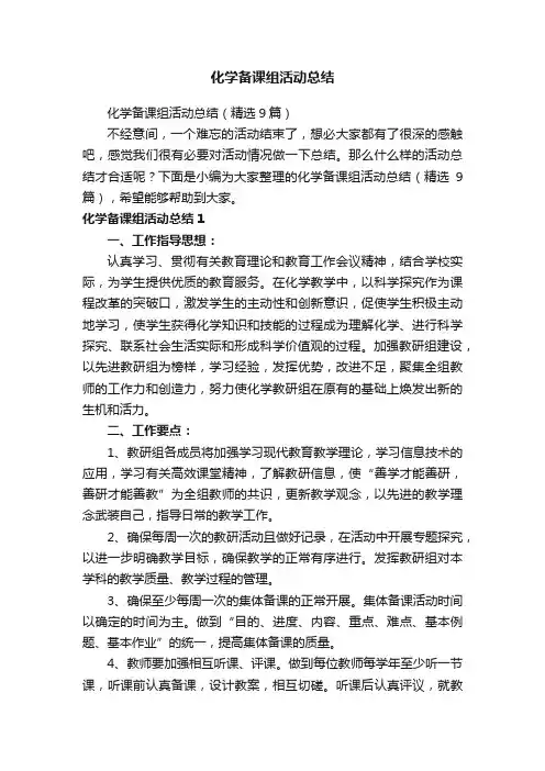 化学备课组活动总结（精选9篇）