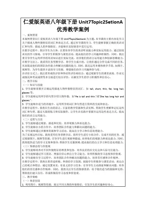 仁爱版英语八年级下册Unit7Topic2SetionA优秀教学案例