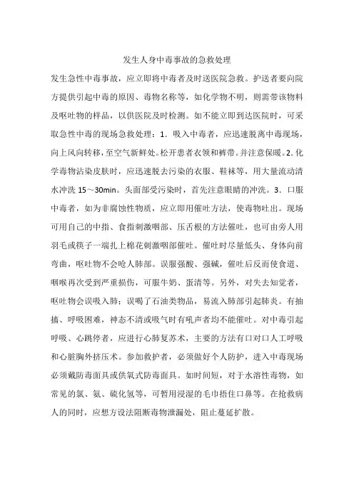 发生人身中毒事故的急救处理