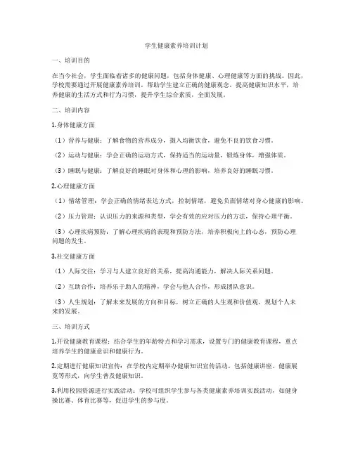 学生健康素养培训计划
