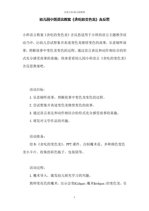 幼儿园小班语言教案《贪吃的变色龙》含反思