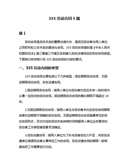 335劳动合同5篇