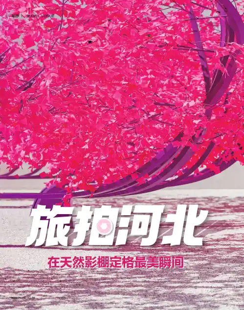 旅拍河北_在天然影棚定格最美瞬间
