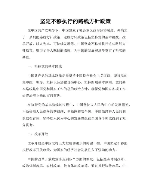 坚定不移执行的路线方针政策