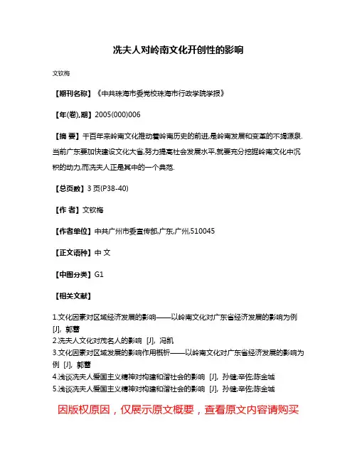 冼夫人对岭南文化开创性的影响